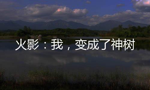 《快穿年代之炮灰逆袭》全文在线阅读