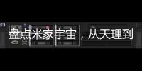 盘点米家宇宙，从