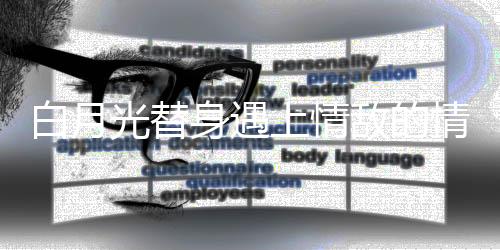 白月光替身遇上情敌的情人