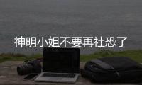 神明小姐不要再社