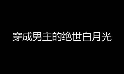 《快穿世界吃瓜第一线》全文在线阅读