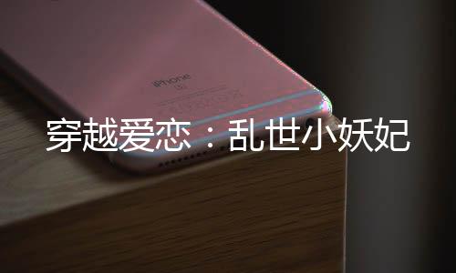 穿越爱恋：乱世小妖妃
