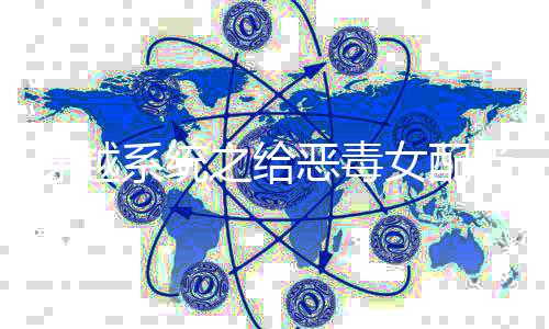穿越系统之给恶毒女配当萌宠