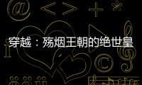 穿越：殇烟王朝的