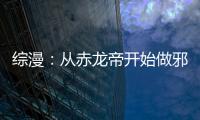 综漫：从赤龙帝开