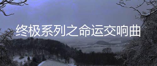 《全球贬值，我穿回来后带飞全家！》全文在线阅读