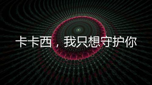 卡卡西，我只想守护你