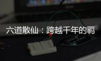 六道散仙：跨越千