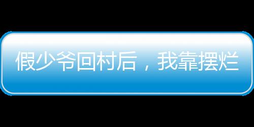 假少爷回村后，我靠摆烂饿死白眼狼养父母全家：全文+后续（抖音热门）全文免费阅读无弹窗大结局_假少爷回村后，我靠摆烂饿死白眼狼养父母全家：全文+后续最新章节列表_笔趣阁（抖音热门）