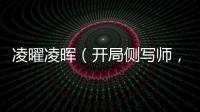 凌曜凌晖（开局侧