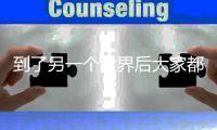 到了另一个世界后
