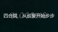 四合院：从巡警开