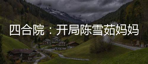 《年代亲妈重生，为炮灰儿女撑腰！》全文在线阅读