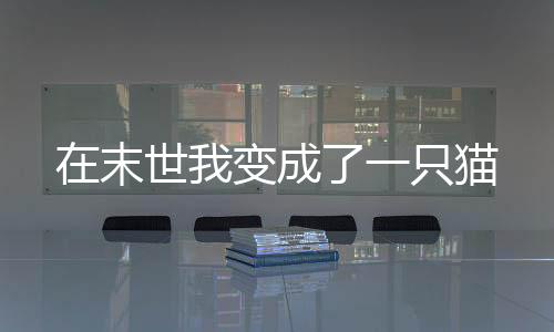 《开局就被赶出豪门》全文在线阅读