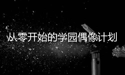 《全球贬值，我穿回来后带飞全家！》全文在线阅读