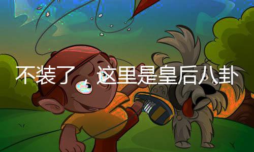《治愈S级雄兽，小雌性是帝国珍宝》全文在线阅读
