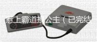 惹上霸道拽公主（
