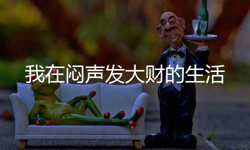 我在闷声发大财的生活