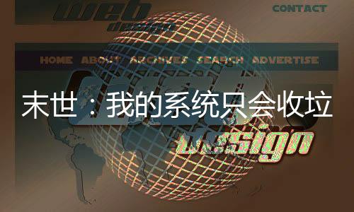 末世：我的系统只会收垃圾