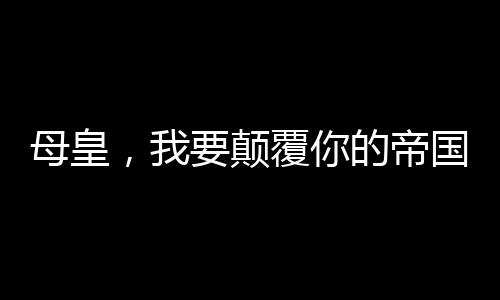 《婚色诱瘾》全文在线阅读