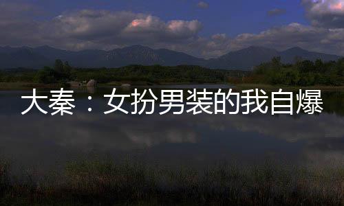 大秦：女扮男装的我自爆了