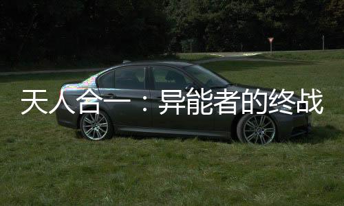 天人合一：异能者的终战