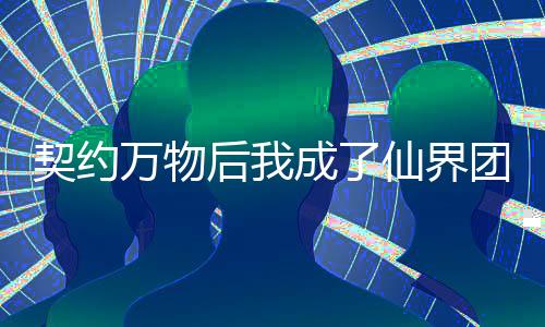 《暗黑系暖婚》全文在线阅读