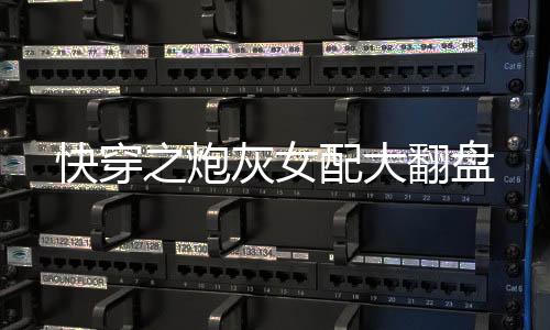 《全球贬值，我穿回来后带飞全家！》全文在线阅读
