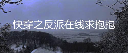 《快穿年代之炮灰逆袭》全文在线阅读