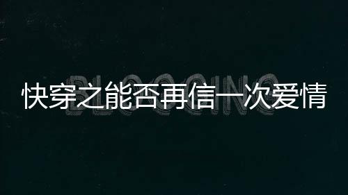 快穿之能否再信一次爱情