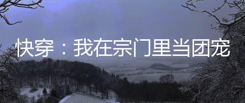 《年代亲妈重生，为炮灰儿女撑腰！》全文在线阅读