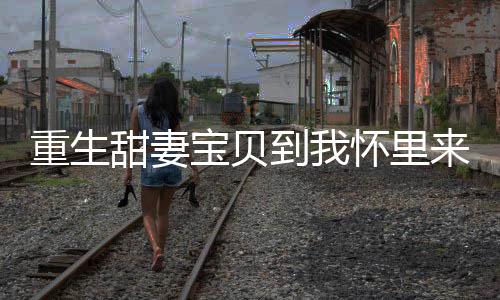 《别闹，薄先生！》全文在线阅读