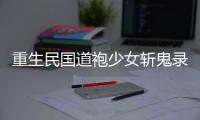 重生民国道袍少女