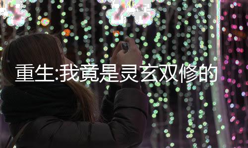 《席爷每天都想官宣》全文在线阅读