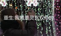 重生:我竟是灵玄
