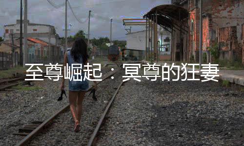 《恶毒女配在娃综被崽反向贴贴》全文在线阅读