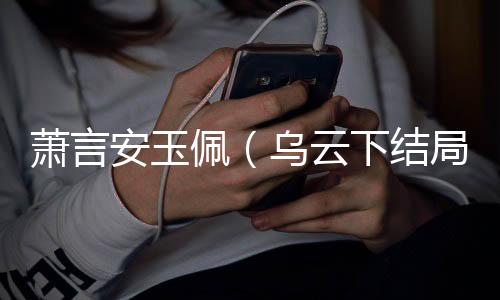 《被夺一切后她封神回归》全文在线阅读