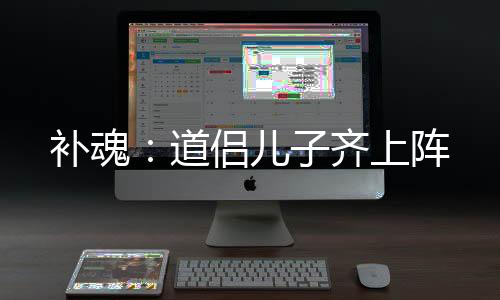 补魂：道侣儿子齐上阵