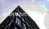 视频共享古代，龙