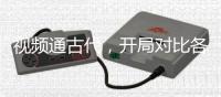 视频通古代，开局