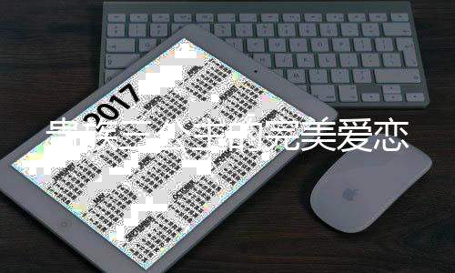 贵族三公主的完美爱恋